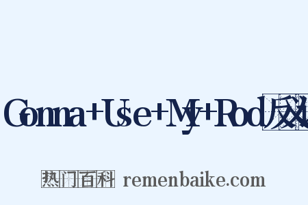 Gonna+Use+My+Rod反义词是什么意思的图片